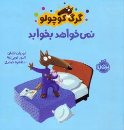 عکس گرگ کوچولو نمی‌خواهد بخوابد (گلاسه)