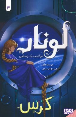 عکس لونار، سرگذشت یک پادشاهی ۳ کرس هوپا