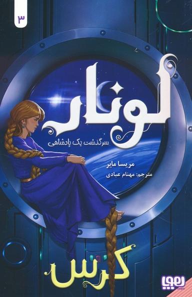 عکس لونار، سرگذشت یک پادشاهی ۳ کرس هوپا