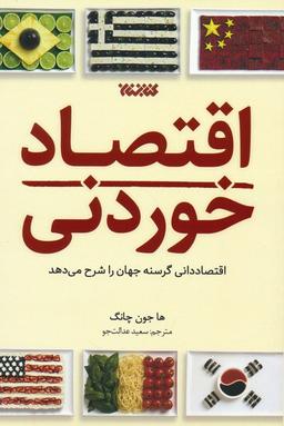 عکس اقتصاد خوردنی (اقتصاددانی گرسنه جهان را شرح می‌دهد)