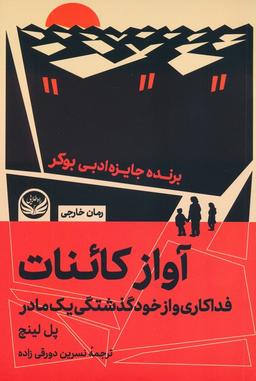 عکس آواز کائنات (فداکاری و از خودگذشتگی یک مادر)