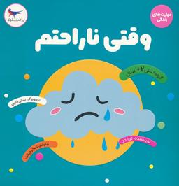 عکس وقتی ناراحتم (مهارت‌های زندگی)، (گلاسه)