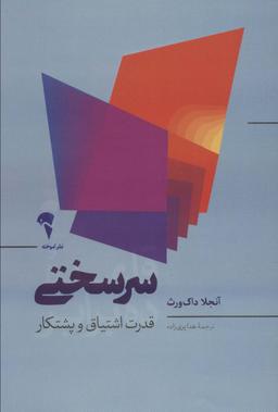 عکس سرسختی (قدرت اشتیاق و پشتکار)