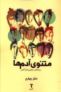 عکس مثنوی آدم‌ها (دفتر چهارم)