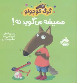 عکس گرگ کوچولو همیشه می‌گوید نه! (گلاسه)