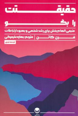 عکس حقیقتت را بگو (منبعی الهام بخش برای رشد شخصی و بهبود ارتباطات)