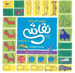 عکس آموزش گام به گام نقاشی برای کوچولوها ۲ (پیشرفته)