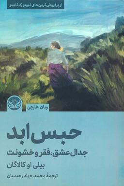 عکس حبس ابد (جدال عشق، فقر و خشونت)