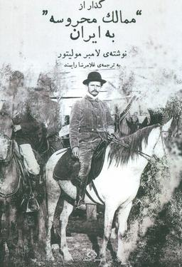 عکس گذار از ممالک محروسه به ایران