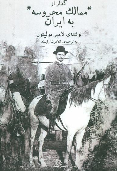 عکس گذار از ممالک محروسه به ایران