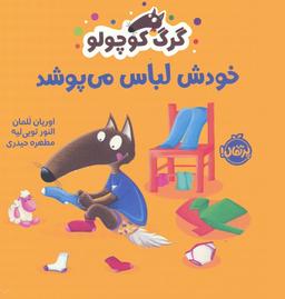 عکس گرگ کوچولو خودش لباس می‌پوشد (گلاسه)