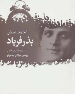 عکس بذر فریاد
