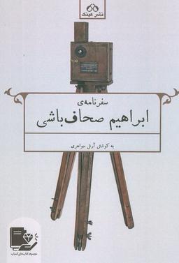 عکس سفرنامه ابراهیم صحاف باشی