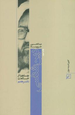 عکس دین شناسی (چلچراغ حکمت ۷)