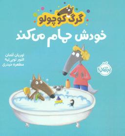 عکس گرگ کوچولو خودش حمام می‌کند (گلاسه)