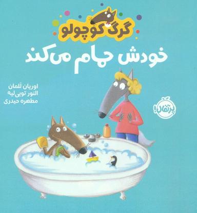 عکس گرگ کوچولو خودش حمام می‌کند (گلاسه)