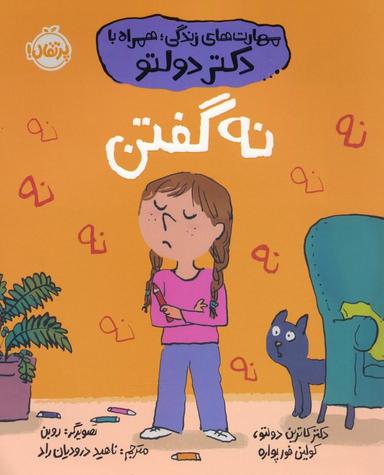 عکس نه گفتن (مهارت‌های زندگی؛ همراه با دکتر دولتو)