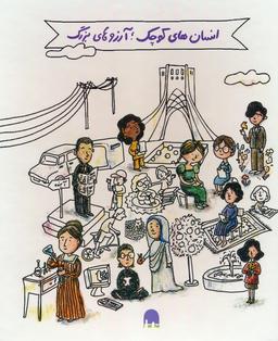 عکس مجموعه آشنایی با مشاهیر ایران و جهان: جعبه سفید (انسان‌های کوچک؛ آرزوهای بزرگ)، (۵جلدی، گلاسه، باجعبه)