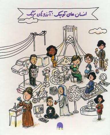 عکس مجموعه آشنایی با مشاهیر ایران و جهان: جعبه سفید (انسان‌های کوچک؛ آرزوهای بزرگ)، (۵جلدی، گلاسه، باجعبه)