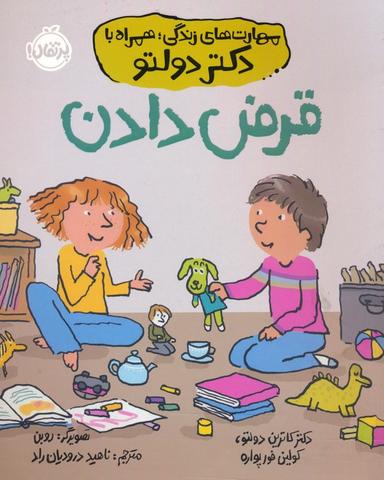 عکس قرض دادن (مهارت‌های زندگی؛ همراه با دکتر دولتو)