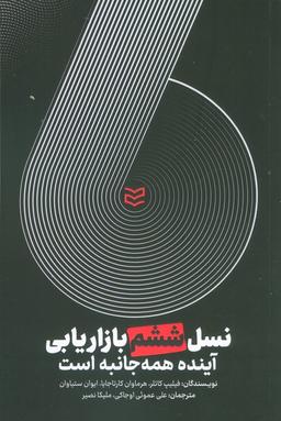 عکس نسل ششم بازاریابی (آینده همه جانبه است)