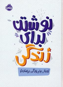 عکس نوشتن برای زندگی، ژورنالی برای زندگی درخشان تو