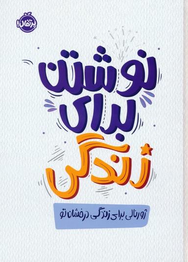 عکس نوشتن برای زندگی، ژورنالی برای زندگی درخشان تو
