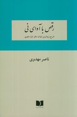عکس رقص با آوای نی (شرح زیباترین ابیات دفتر اول مثنوی)