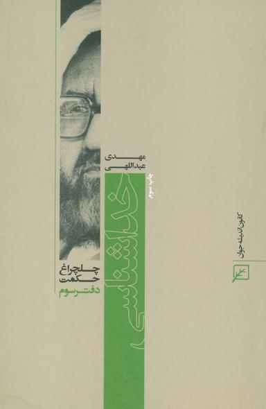 عکس خداشناسی (چلچراغ حکمت ۳)