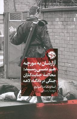عکس آزارشان به مورچه هم نمی‌رسید: محاکمه جنایت کاران جنگی در دادگاه لاهه