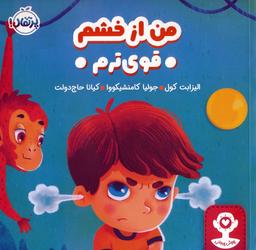 عکس من از خشم قوی ترم (هوش هیجانی)