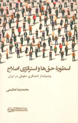 عکس اسطوره حق‌ها و استراتژی اصلاح (چشم انداز کنشگری حقوقی در ایران)