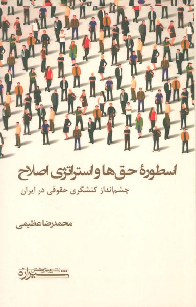عکس اسطوره حق‌ها و استراتژی اصلاح (چشم انداز کنشگری حقوقی در ایران)