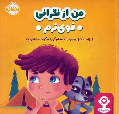 عکس من از نگرانی قوی ترم (هوش هیجانی)