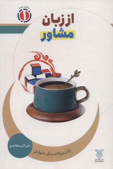 عکس از زبان مشاور: ارکان پنج گانه زندگی خانوادگی (مشاور شما ۱)