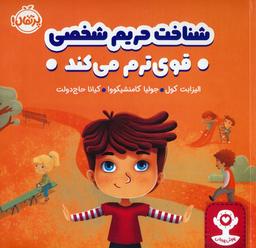 عکس شناخت حریم شخصی قوی ترم می‌کند (هوش هیجانی)