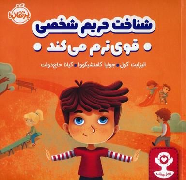 عکس شناخت حریم شخصی قوی ترم می‌کند (هوش هیجانی)