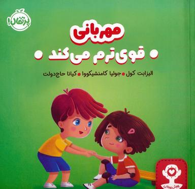 عکس مهربانی قوی ترم می‌کند (هوش هیجانی)
