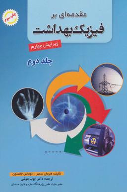 عکس مقدمه‌ای بر فیزیک بهداشت ۲