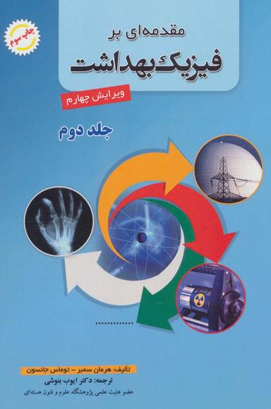 عکس مقدمه‌ای بر فیزیک بهداشت ۲