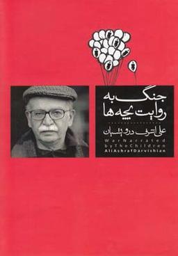 عکس جنگ به روایت بچه‌ها= War retold by children of war
