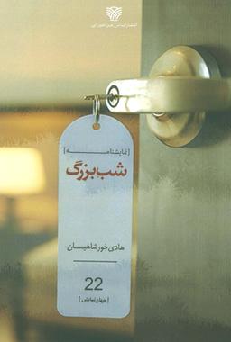 عکس شب بزرگ