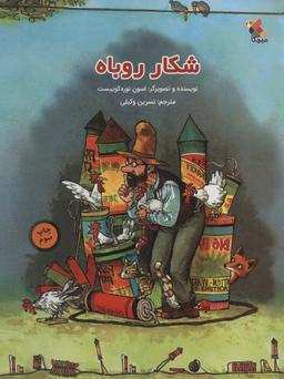 عکس شکار روباه (گلاسه)