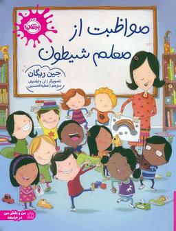 عکس مواظبت از معلم شیطون (گلاسه)