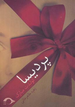 عکس پردیسا تولدت مبارک