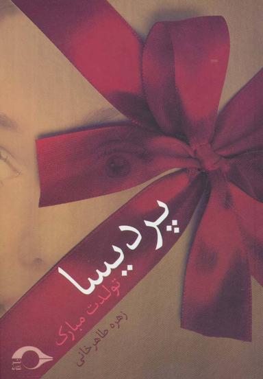 عکس پردیسا تولدت مبارک