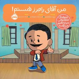 عکس من آقای راجرز هستم! (آدم‌های معمولی دنیا را تغییر می‌دهند)، (گلاسه)