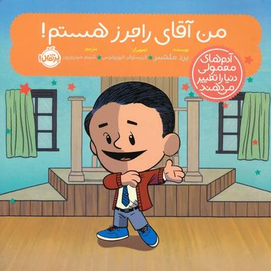 عکس من آقای راجرز هستم! (آدم‌های معمولی دنیا را تغییر می‌دهند)، (گلاسه)