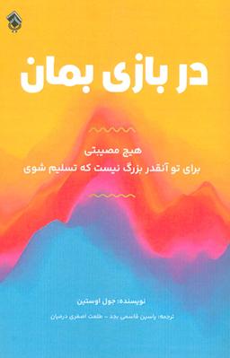 عکس در بازی بمان (هیچ مصیبتی برای تو آنقدر بزرگ نیست که تسلیم شوی)
