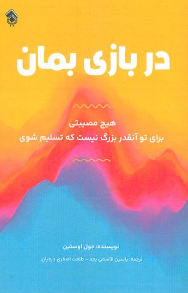 عکس در بازی بمان (هیچ مصیبتی برای تو آنقدر بزرگ نیست که تسلیم شوی)